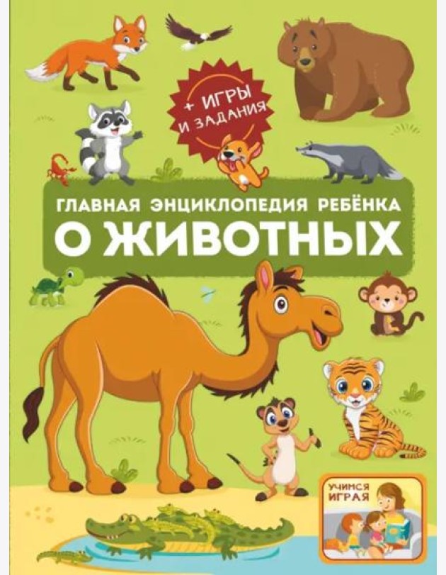 Главная энциклопедия ребёнка о животных