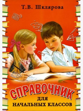 Справочник для начальных классов. 56-е изд., стер