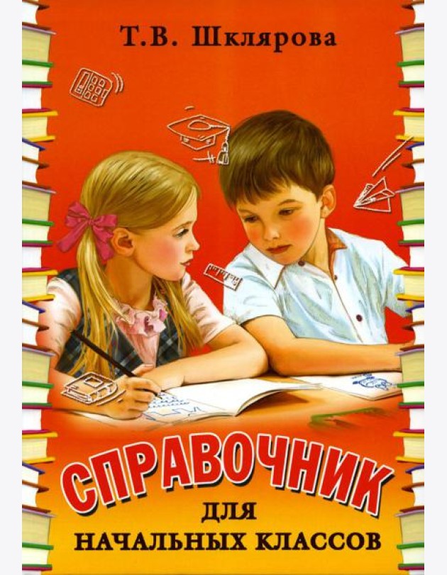 Справочник для начальных классов. 56-е изд., стер