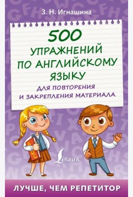 500 упражнений по английскому языку для повторения и закрепления материала