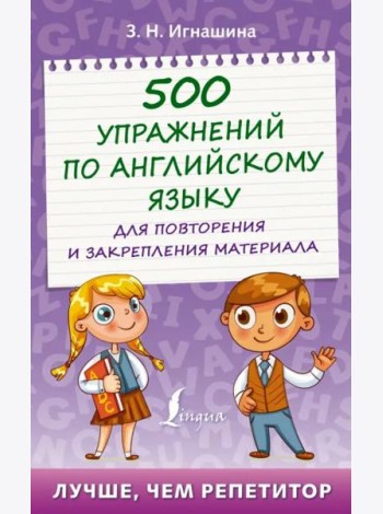 500 упражнений по английскому языку для повторения и закрепления материала