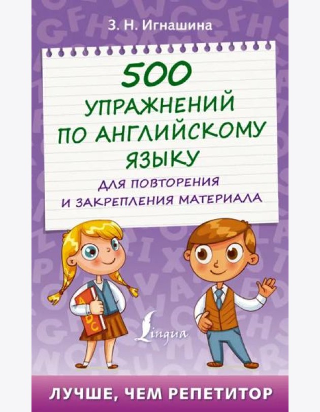 500 упражнений по английскому языку для повторения и закрепления материала