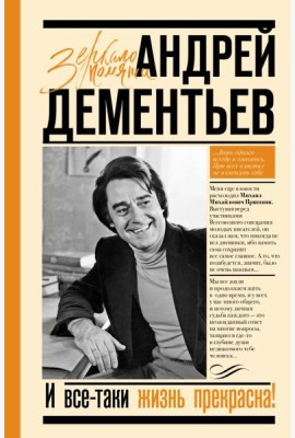 И все-таки жизнь прекрасна