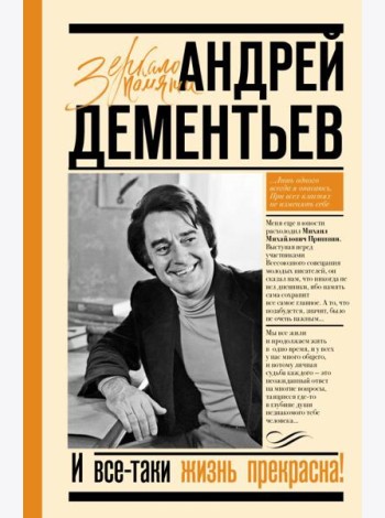 И все-таки жизнь прекрасна