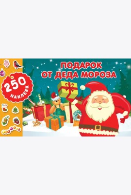 Подарок от Деда Мороза