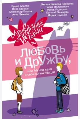 Удивительные истории про любовь и дружбу, или Ай нид хелп в свой хэппи бёздей