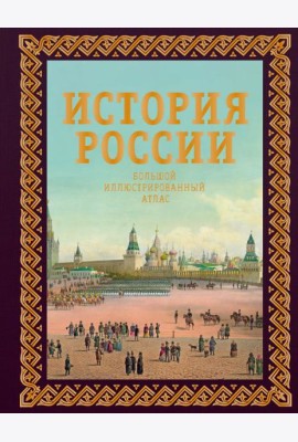 История России. Большой иллюстрированный атлас. Футляр