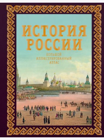 История России. Большой иллюстрированный атлас. Футляр