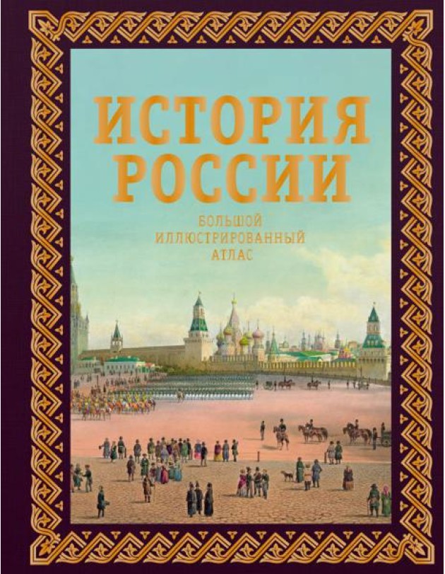 История России. Большой иллюстрированный атлас. Футляр