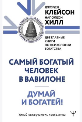Самый богатый человек в Вавилоне. Думай и богатей!