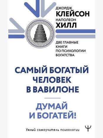Самый богатый человек в Вавилоне. Думай и богатей!
