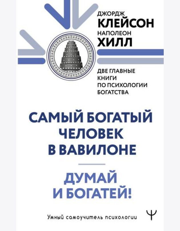 Самый богатый человек в Вавилоне. Думай и богатей!