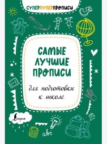 Самые лучшие прописи для подготовки к школе