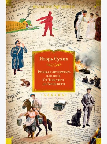 Русская литература для всех. От Толстого до Бродского