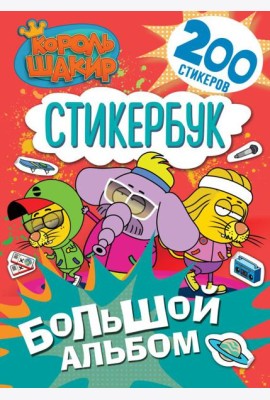 Король Шакир. Стикербук. Большой альбом