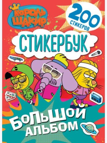 Король Шакир. Стикербук. Большой альбом