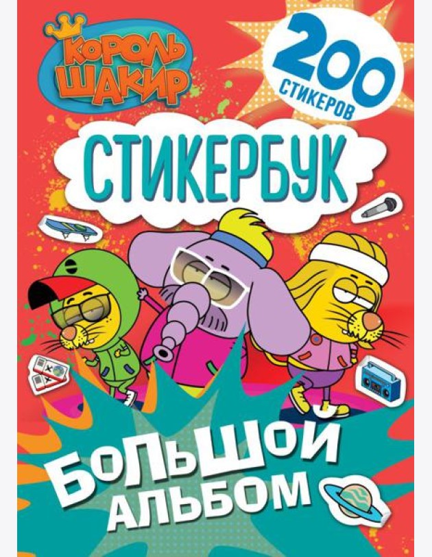 Король Шакир. Стикербук. Большой альбом