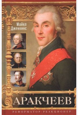 Аракчеев. Реформатор­реакционер