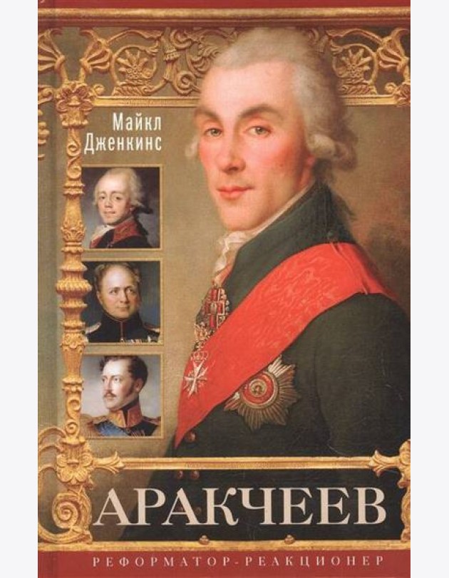 Аракчеев. Реформаторреакционер