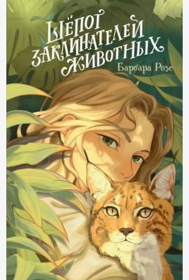 Шепот заклинателей животных (#1)