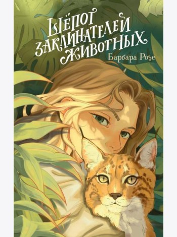 Шепот заклинателей животных (#1)