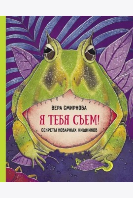 Я тебя съем