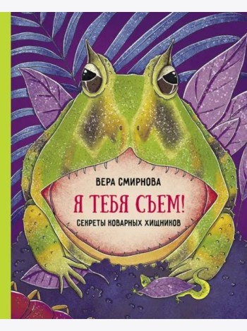 Я тебя съем