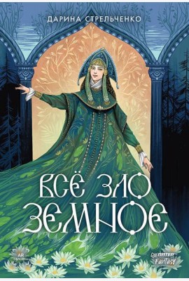 Всё зло земное