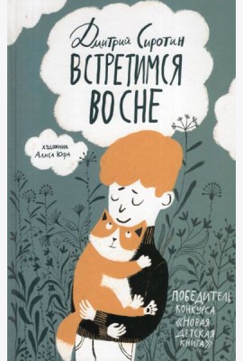 Сиротин Д. Встретимся во сне (НДК)