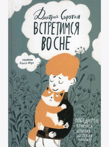 Сиротин Д. Встретимся во сне (НДК)