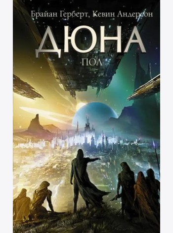 Дюна. Пол