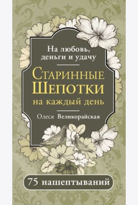 Старинные шепотки на каждый день. На деньги, любовь и удачу