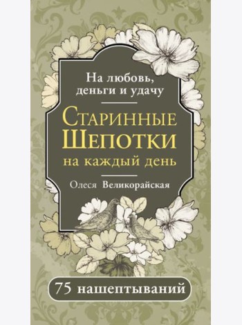 Старинные шепотки на каждый день. На деньги, любовь и удачу