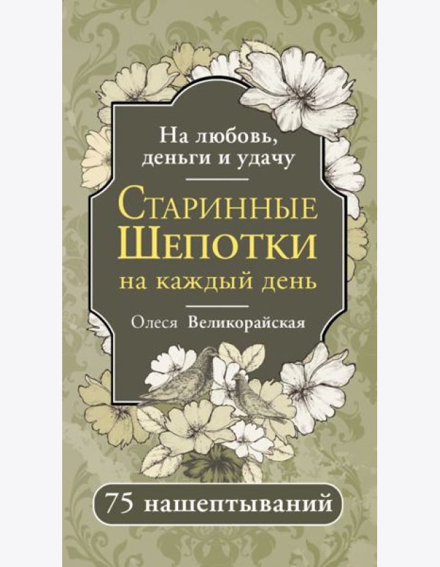 Старинные шепотки на каждый день. На деньги, любовь и удачу