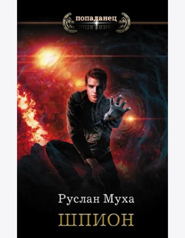 Шпион