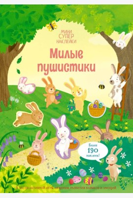 Милые пушистики