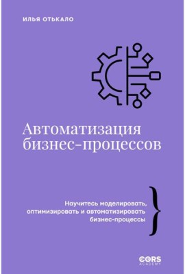 Автоматизация бизнес-процессов