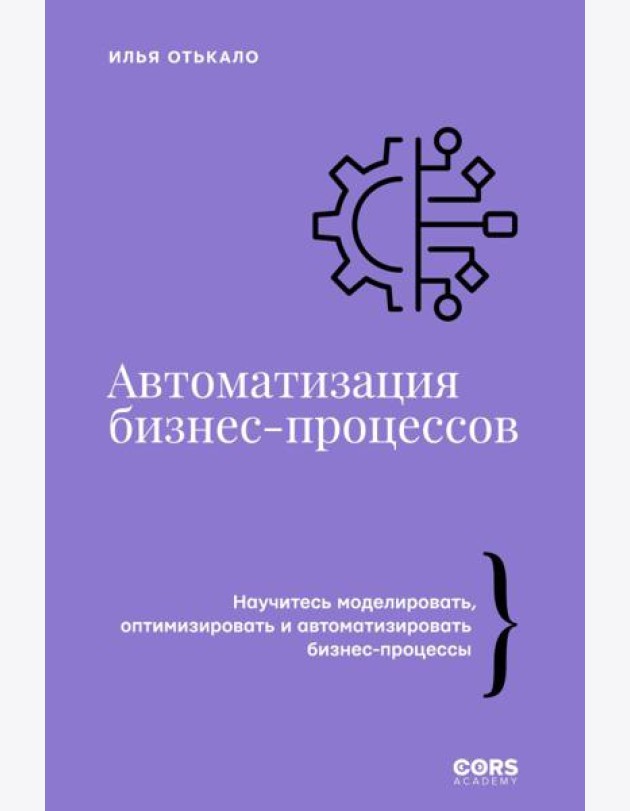 Автоматизация бизнес-процессов