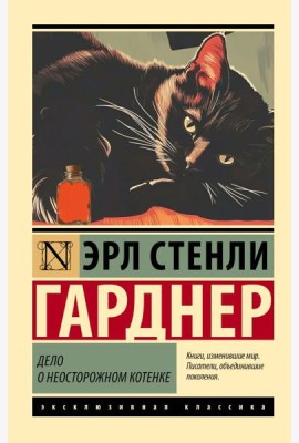 Дело о неосторожном котенке: роман