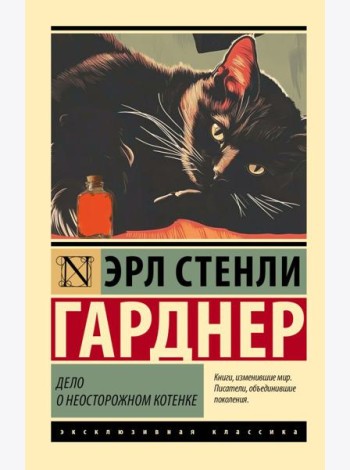 Дело о неосторожном котенке: роман