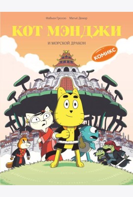 Кот Мэнджи и морской дракон