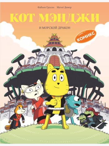 Кот Мэнджи и морской дракон