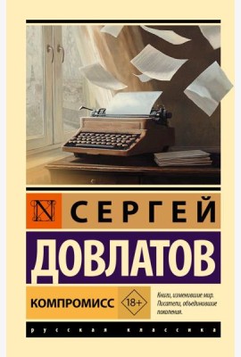 Компромисс