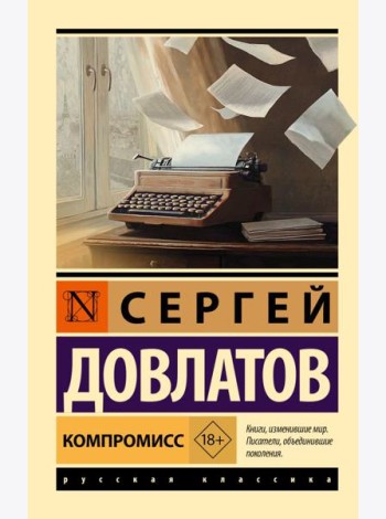 Компромисс