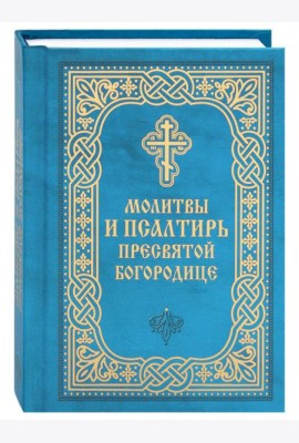 Молитвы и Псалтирь Пресвятой Богородице (карманный формат)