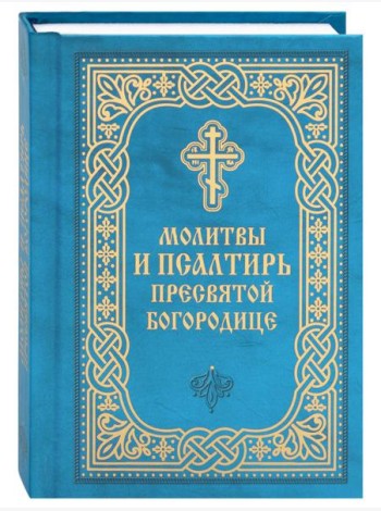 Молитвы и Псалтирь Пресвятой Богородице (карманный формат)
