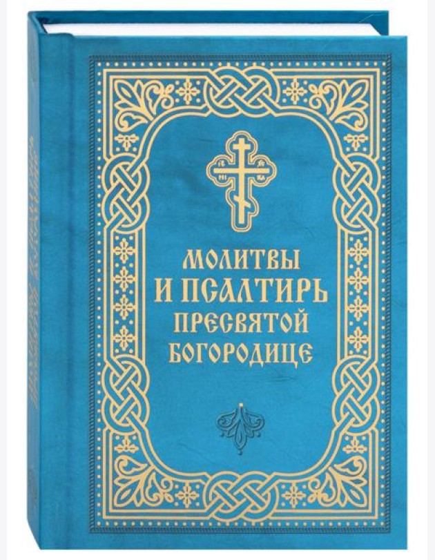 Молитвы и Псалтирь Пресвятой Богородице (карманный формат)