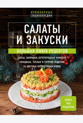 Салаты и закуски. Большая книга рецептов