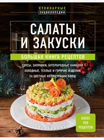 Салаты и закуски. Большая книга рецептов