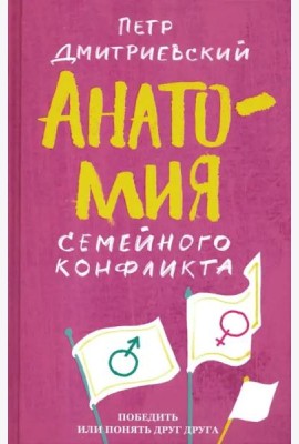 Анатомия семейного конфликта. Победить или понять друг друга